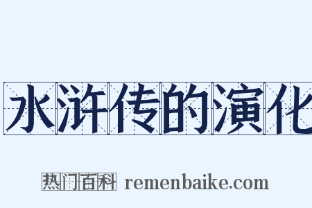 水浒传的演化是什么意思的图片